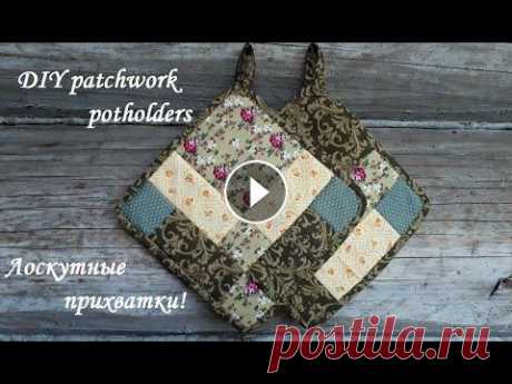 Лоскутные прихватки - шить их легко и просто, а красота порадует глаз! DIY patchwork potholders. Сшить лоскутные прихватки очень легко и просто, особенно этот рисунок, но несмотря на простоту, вещица получается красивой и она украсит собой любую к...