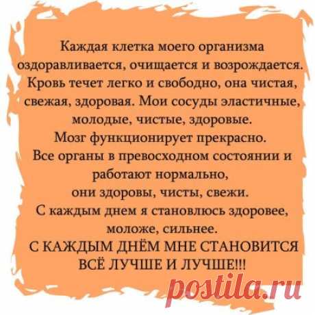 КАЖДЫЙ ДЕНЬ В ТЕЧЕНИЕ 10 МИНУТ... 
 
Каждый день в течение 10 минут, закрыв глаза, внушайте себе положительные конструктивные мысли. Говорите себе: