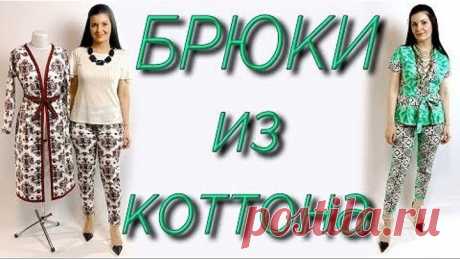 Как сшить брюки из хлопка, льна или коттона Простой способ пошива штанов без вык