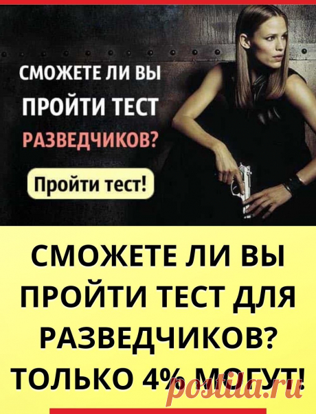 Сможете ли вы пройти тест для разведчиков? Только 4% могут!