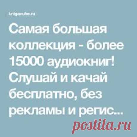 Самая большая коллекция - более 15000 аудиокниг! Слушай и качай бесплатно, без рекламы и регистрации. Ежедневные обновы, отличное качество, всё для ушей!