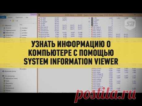 Узнать информацию о компьютере с помощью System Information ViewerSecretadmin — Школа компьютерной грамотности