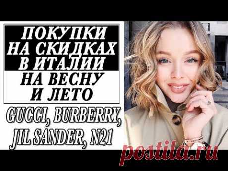 ЛЮКС СО СКИДКАМИ | ПОКУПКИ В АУТЛЕТАХ В ИТАЛИИ НА ВЕСНУ И ЛЕТО | GUCCI | BURBERRY | JIL SANDER | N21