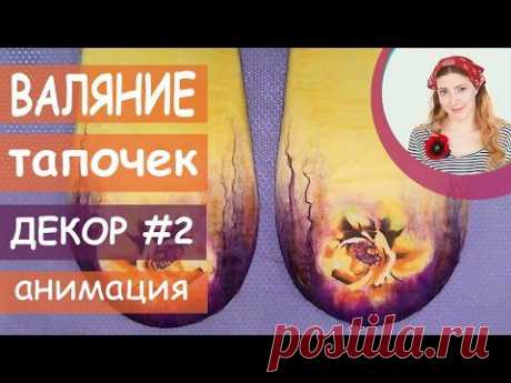 ▶ ВАЛЯНИЕ из ШЕРСТИ мастер класс | Felting Wool Tutorial: Slippers - YouTube