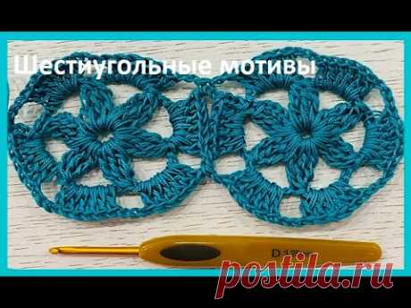 Шестиугольные МОТИВы , безотрывное ВЯЗАНИЕ крючком , crochet  pattern ( №176)