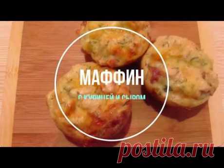 Маффины с курицей и сыром/ Muffins with chicken and cheese - YouTube