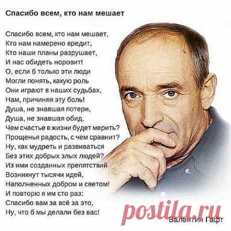 Спасибо всем, кто нам мешает...