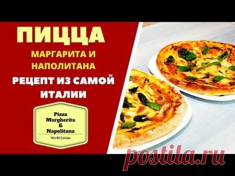 Пицца Маргарита и Наполитана: НАСТОЯЩИЙ РЕЦЕПТ ИЗ САМОЙ ИТАЛИИ! Pizza Margherita