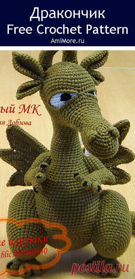 PDF Дракон крючком. FREE crochet pattern; Аmigurumi toy patterns. Амигуруми схемы и описания на русском. Вязаные игрушки и поделки своими руками #amimore - большой дракон на проволочном каркасе, дракончик из обычной пряжи, динозавр, динозаврик.