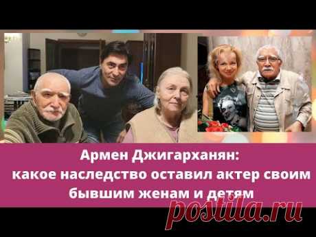 Армен Джигарханян: какое наследство оставил актер своим бывшим женам и детям