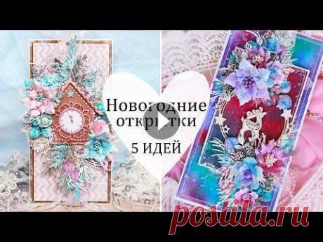 Очень красивые НОВОГОДНИЕ ОТКРЫТКИ своими руками / Новогодние идеи и вдохновение / Скрапбукинг DIY Привет! В этом видео я собрала 5 идей красивых новогодних открыток своими руками. В этом видео вас ждет море сказочного вдохновения и атмосфера нового...