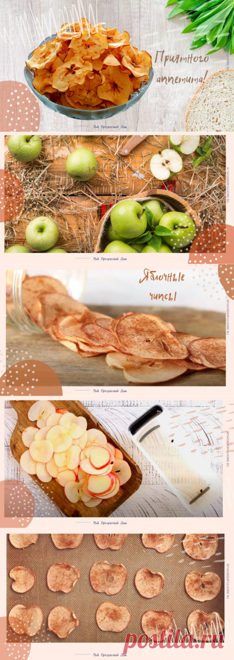 Яблочные чипсы, запеченные в духовке. Рецепт без сахара | Мой Прекрасный Дом