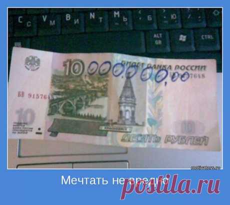 Мечтать не вредно...