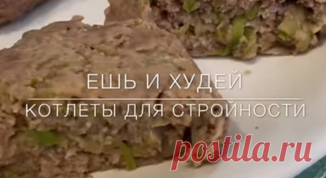 Легкий способ похудеть на вкусных котлетках, делюсь своей хитростью | ХОЗЯЮШКА | Яндекс Дзен