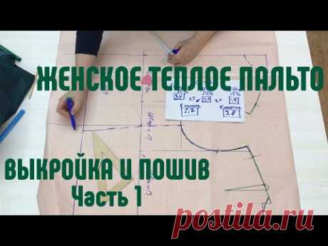 Теплое женское пальто. Выкройка и пошив. Часть 1 Прибавка на свободу облегания. Построение выкройки