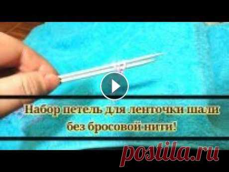 №1/a КАК ВЯЗАТЬ ЛЕНТОЧКУ ДЛЯ ШАЛИ СПИЦАМИ БЕЗ БРОСОВОЙ НИТИ.ЛЕГКО И ПРОСТО! Очень люблю,когда все легко и просто и не обязательно правильно,но результат тот же,все получается! Плейлист по шали https://www.youtube.com/playlist?...