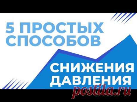 Пять простых приемов для снижение давления!