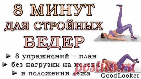 8 минут для стройных бедер лежа без нагрузки на колени Подтянутые стройные бедра считаются мечтой многих девушек, но зачастую на достижение такого эффекта уходит много сил и времени. Причина в физиологии, из которой следует, что нижняя часть тела подверже...