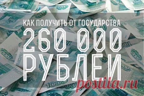 Как получить от государства 260 000 рублей? Немногие знают, что каждый россиянин имеет право раз в жизни получить от государства 260 000 рублей. Это право возникает, если вы покупаете или уже купили жилье. 

продолжение читать в группе https://www.odnoklassniki.ru/interesnofakt

Можно ли прожить на прожиточный минимум в России?
6

Можно, но не в России.
73

Нельзя, но так живут многие.
2

Свой вариант ответа.