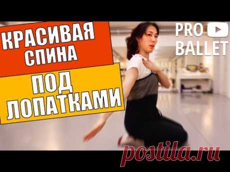 Как укрепить мышцы под лопатками | Подробно Про Балет |