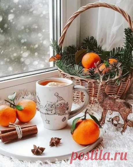 А у меня в гостях Зима…
У нас горячий кофе и снежинки... а за окном - волшебная пора…
а в доме - запах мандаринки...
❄ ☕ 🍊 🍊 🍊 ☕ ❄