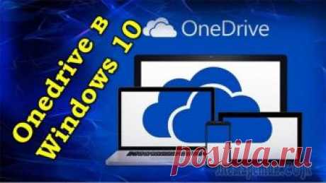 Как отключить One Drive в Windows 10 — все способы Как отключить OneDrive в Windows 10, если нет необходимости использования, ввиду отсутствия эксплуатации или перехода на другой облачный сервис.
Это способ синхронизации данных на компьютере и на друг...