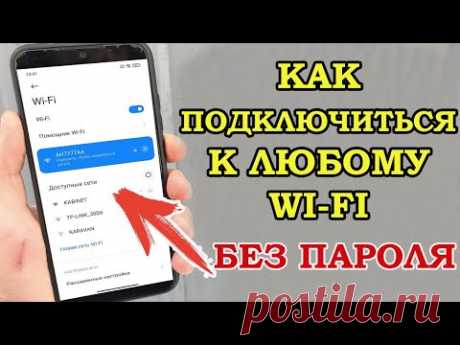 КАК ПОДКЛЮЧИТЬСЯ к любому Wi-Fi без пароля? СЕКРЕТНАЯ опция Android