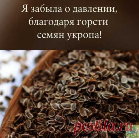 СВОЙСТВА СЕМЯН УКРОПА

Чтобы забыть о давлении нужно взять горсть семян укропа. Через неделю будете здоровы!

Высокое давление придет в норму, исчезнут запоры, боли в желудке и мочевом пузыре, пройдет недержание мочи и кала, если в заварочный чайник насыпать столовую ложку с горкой семян укропа и залить их пол-литрами кипятка.

Накрыть чайничек салфеткой или укутать полотенцем на 40 минут, чтобы семена хорошо запарились и отдали все ценные вещества в воду.
Полученное лекар...