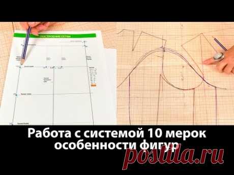 Работа с системой 10 мерок, особенности фигур