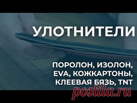 Уплотнители на сумку. Все о поролоне, изолоне, EVA, TNT, клеевой бязи, кожкартонах