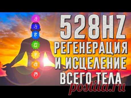 528Hz - Полная регенерация и исцеление всего тела | Эмоциональное и физическое исцеление