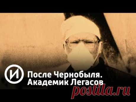 После Чернобыля. Академик Легасов | Телеканал "История"
