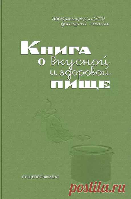 Книга о вкусной и здоровой пище. 1939 г