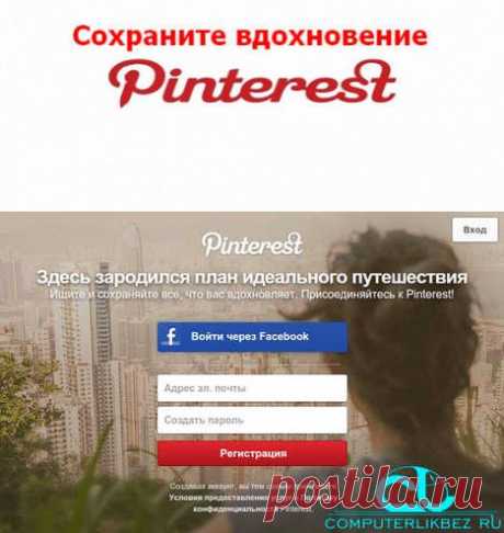 Pinterest на русском