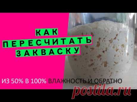 Как пересчитать закваску 100% влажности в 50% и наоборот (адаптируем рецепты)