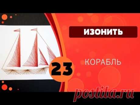 Изонить 23 - Корабль