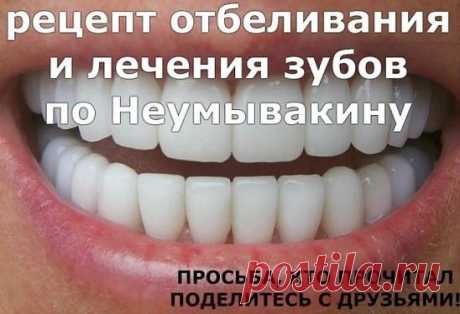 Рецепт отбеливания и лечения зубов по Неумывакину.