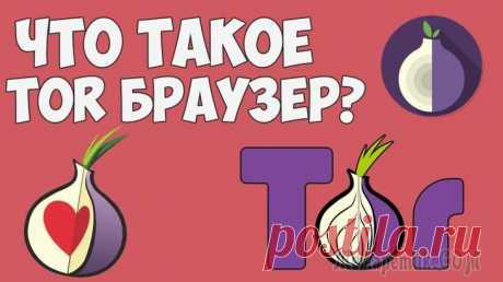 Как пользоваться браузером Tor: основные понятия и примеры Тоr Browser появился на свет совсем недавно. Его создателем является компания, которая произвела Mozilla Firefox.
Отличается от большинства браузеров тем, что в нем сделан упор на безопасность данных....