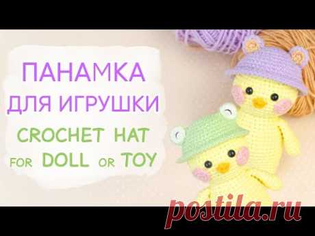 ШЛЯПКА или ПАНАМКА? Решайте сами! Одежда для Лалафанфан крючком | Crochet Doll or Toy Hat