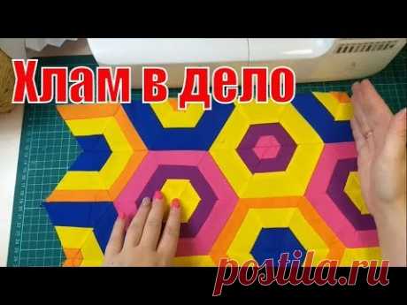 что я шью из остатков ткани/хлам в дело/diy#лоскутноешитье#пэчворк#Patchwork