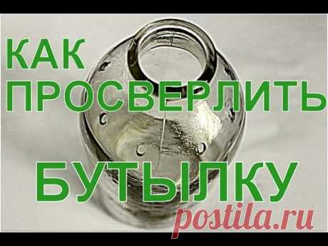 Как просверлить бутылку из стекла. How to make a hole in a glass bottle - YouTube