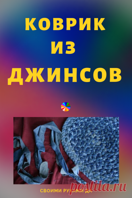 Коврик из старых джинсов своими руками! Переделка из старых вещей всегда актуальна...