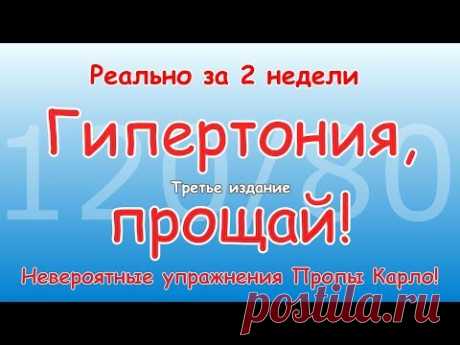 ГИПЕРТОНИЯ, ПРОЩАЙ! За две недели. Невероятные упражнения Пропы. Третье издание.