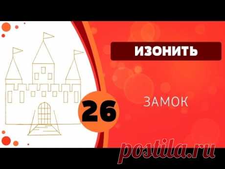 Изонить 26 - Замок