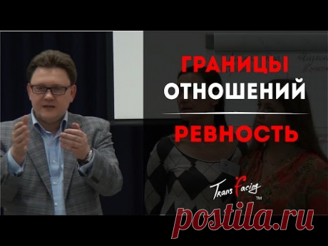 Границы отношений и ревность -  Физиогномика - Леонид Золин - Трансфейсинг - 2014