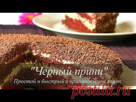 Торт на кефире &quot;Черный принц&quot; рецепт | VIKKAvideo - YouTube