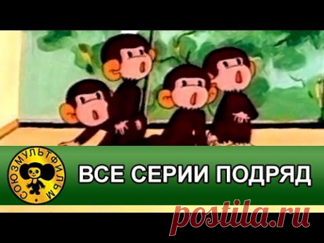 Обезьянки мультфильм —  все серии подряд  [HD]