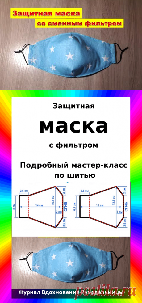 Защитная маска с фильтром (Шитье и крой) – Журнал Вдохновение Рукодельницы