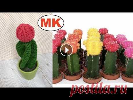 МК: МОДНЫЙ КАКТУС КРЮЧКОМ. ГИМНОКАЛьЦИУМ.  CROCHET CACTUS МК: МОДНЫЙ КАКТУС КРЮЧКОМ. ГИМНОКАЛьЦИУМ. CROCHET CACTUS...