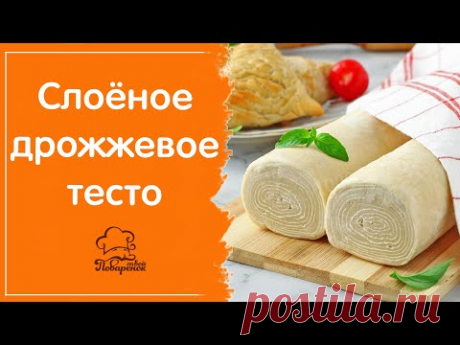 Дрожжевое слоёное тесто - самое быстрое и простое, секреты и лайфхаки для домашнего рецепта